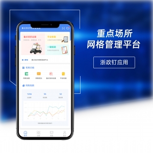 重點(diǎn)場(chǎng)所網(wǎng)格管理平臺